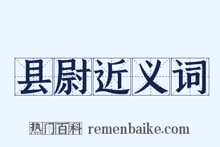 县尉近义词是什么意思的图片